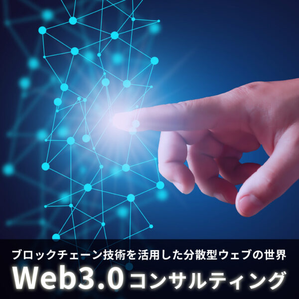 Web3.0 コンサルティング